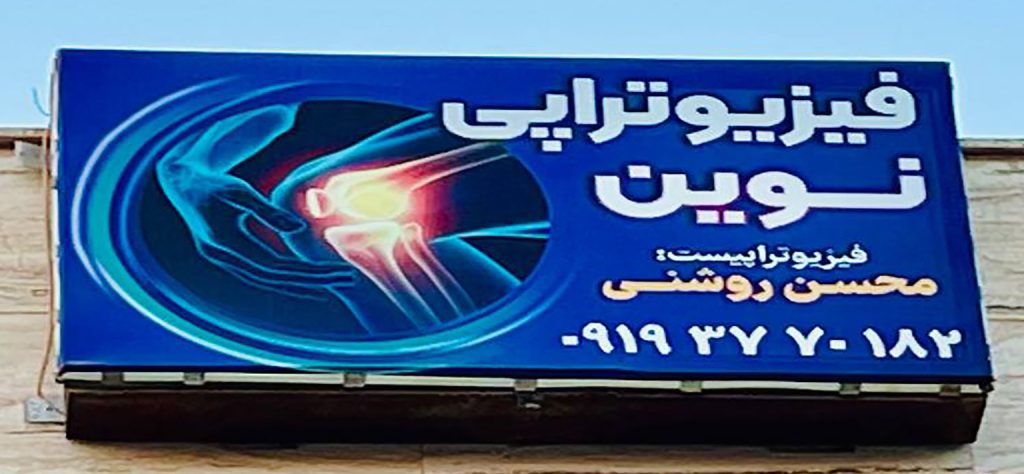 فیزیوتراپی نوین